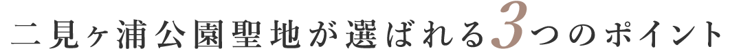 二見ヶ浦公園聖地が選ばれる3つのポイント