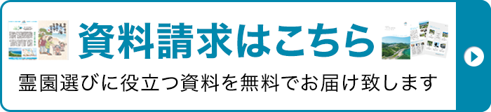 霊園選びに役立つ資料を無料でお届けいたします。資料請求はこちら。