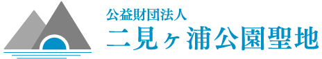 福岡 霊園 お墓 永代供養なら二見ヶ浦公園聖地