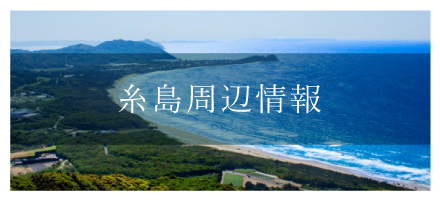 福岡糸島周辺情報