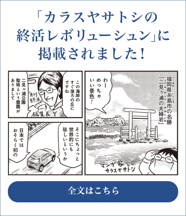 「カラスヤサトシの終活レボリューションに掲載されました！