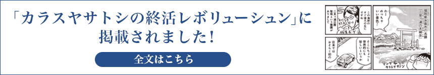 「カラスヤサトシの終活レボリューションに掲載されました！